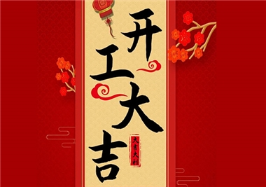 閩旋科技‖開工大吉，2021一起“?！保? border=