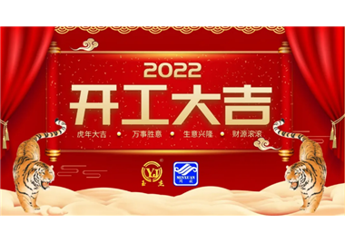 閩旋科技‖開工大吉，虎力全開，贏戰(zhàn)2022！