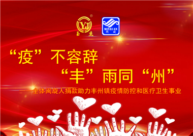 閩旋科技||“款款”情深，“豐”雨同“州”，齊心抗疫