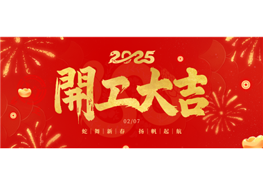 閩旋科技||金蛇開運！開工大吉！